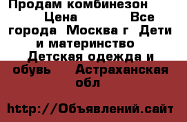 Продам комбинезон chicco › Цена ­ 3 000 - Все города, Москва г. Дети и материнство » Детская одежда и обувь   . Астраханская обл.